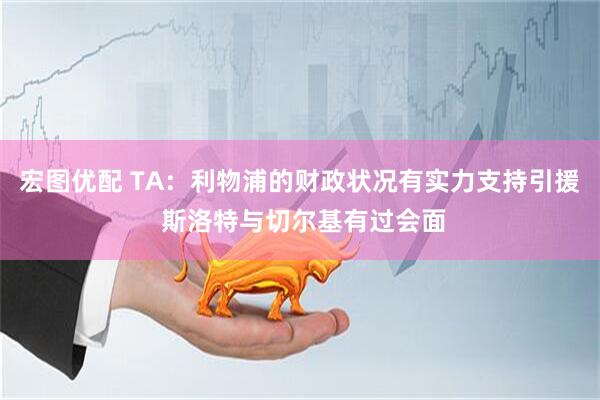 宏图优配 TA：利物浦的财政状况有实力支持引援 斯洛特与切尔基有过会面