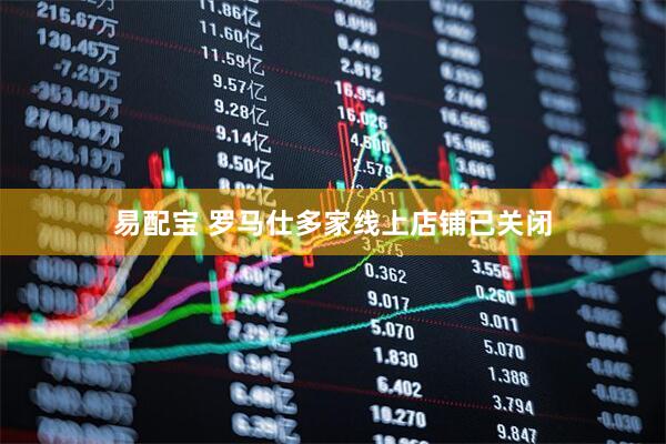 易配宝 罗马仕多家线上店铺已关闭