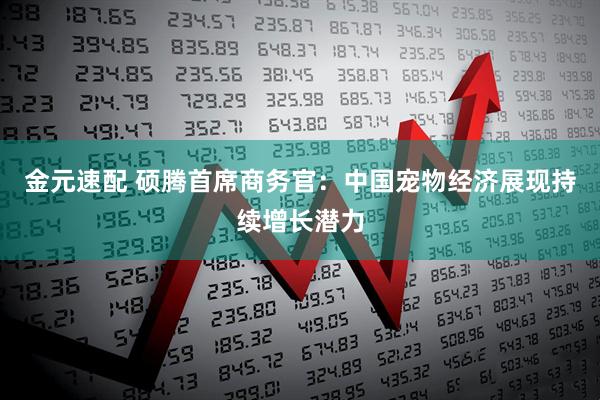 金元速配 硕腾首席商务官：中国宠物经济展现持续增长潜力