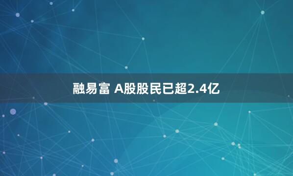 融易富 A股股民已超2.4亿