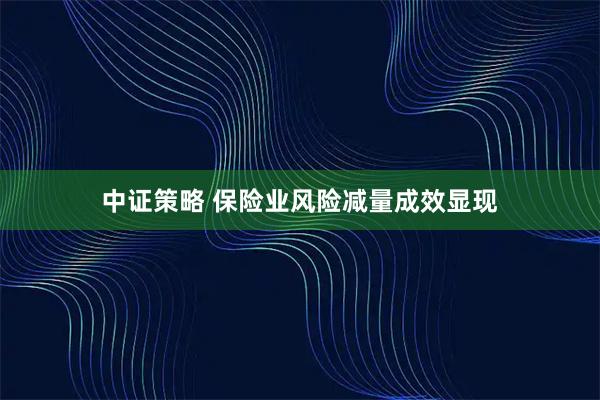 中证策略 保险业风险减量成效显现